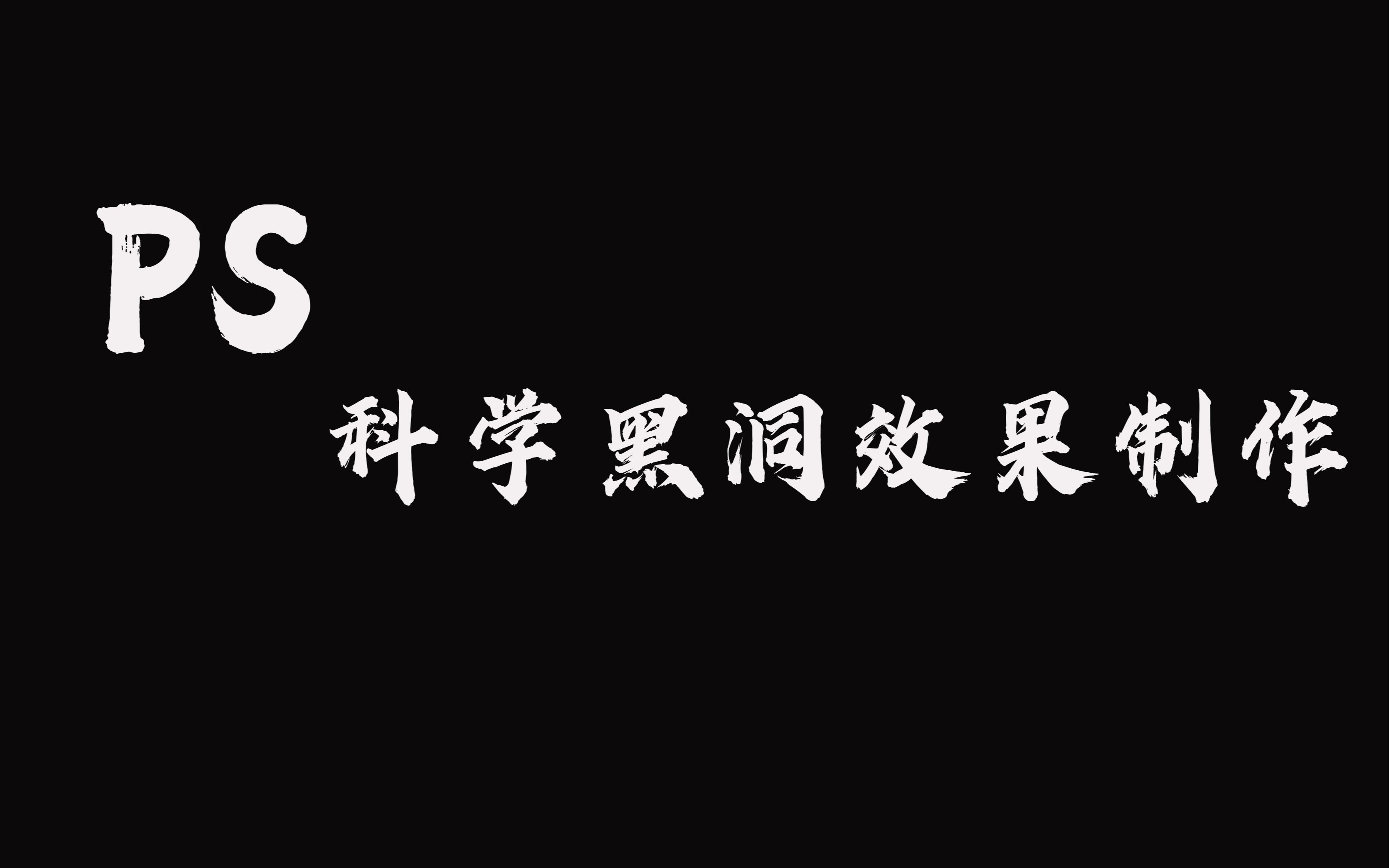 怎么用ps制作科学黑洞效果图呢?看完这个视频马上学会!哔哩哔哩bilibili