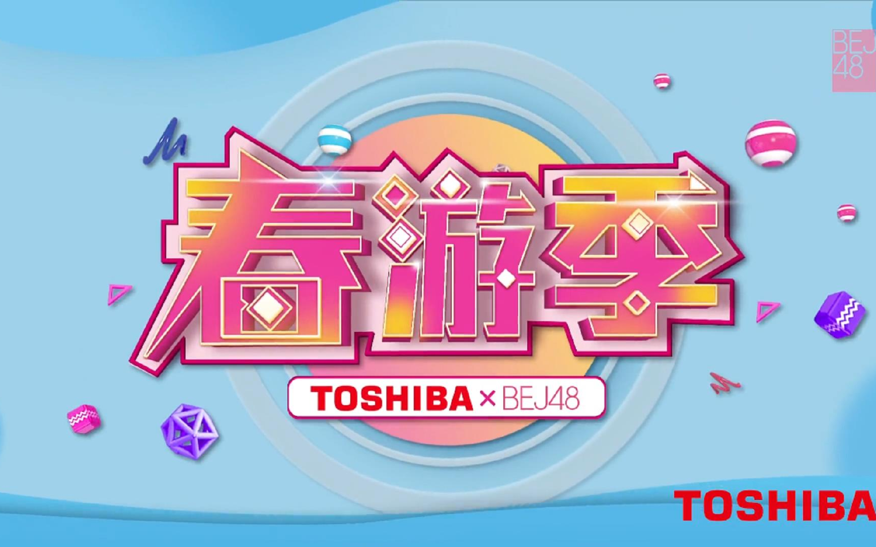 TOSHIBA*BEJ48 春游季(完整版)哔哩哔哩bilibili