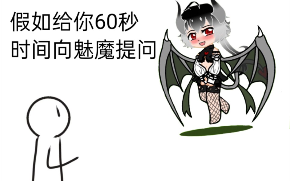 假如给你60秒时间向魅魔提问【第一期】哔哩哔哩bilibili