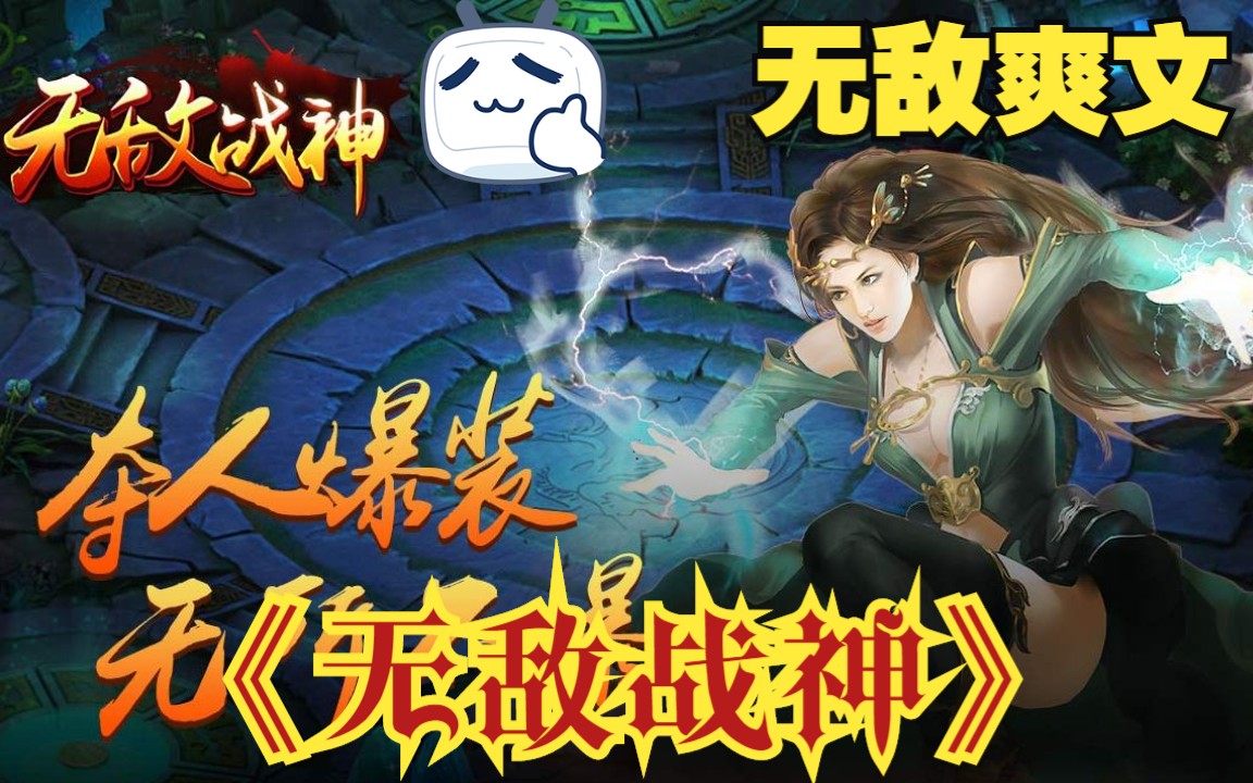 《无敌战神》一口气看完超火漫画时长133分钟,全程高能,男主穿越剧就