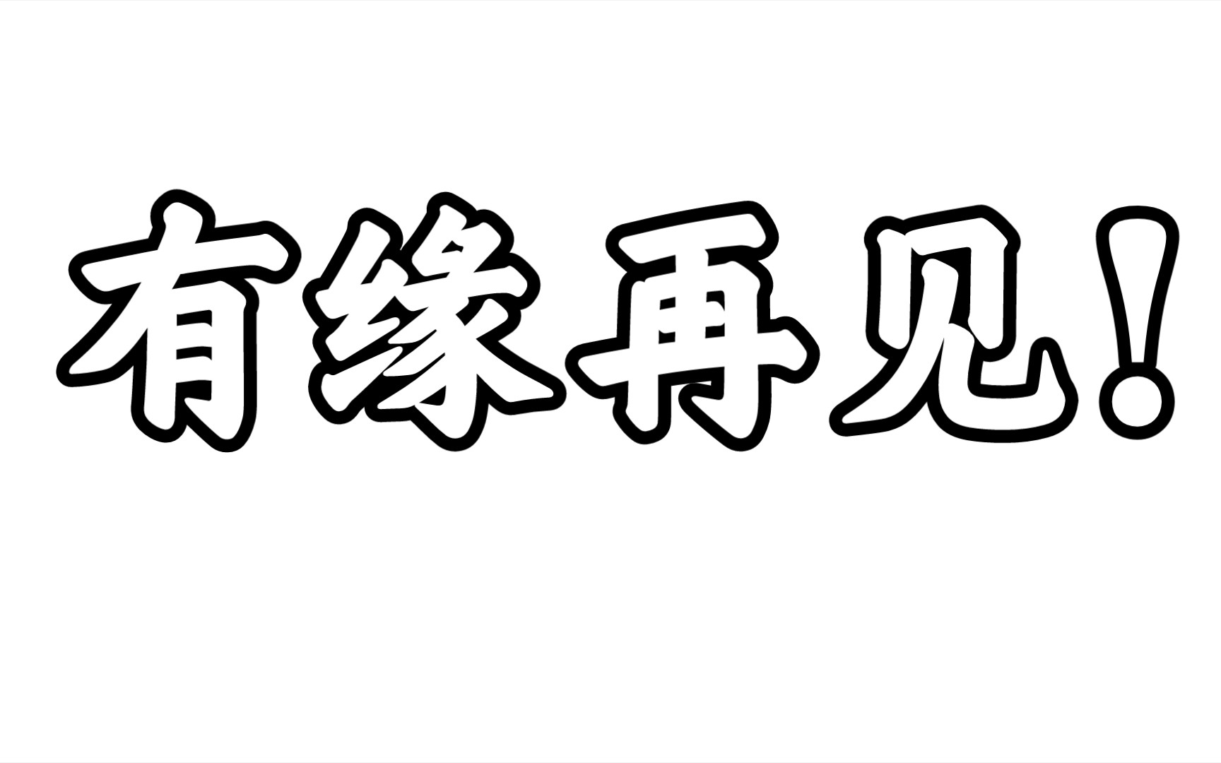 有缘江湖再见图片壁纸图片