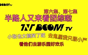 Video herunterladen: 【时代少年团reaction】：boom tv第六期、第七期 半路人来看团综啦！小宋和我进鬼屋的动作一模一样哈哈哈哈哈哈 小张张 我的快乐瀑布 欢迎小严回家