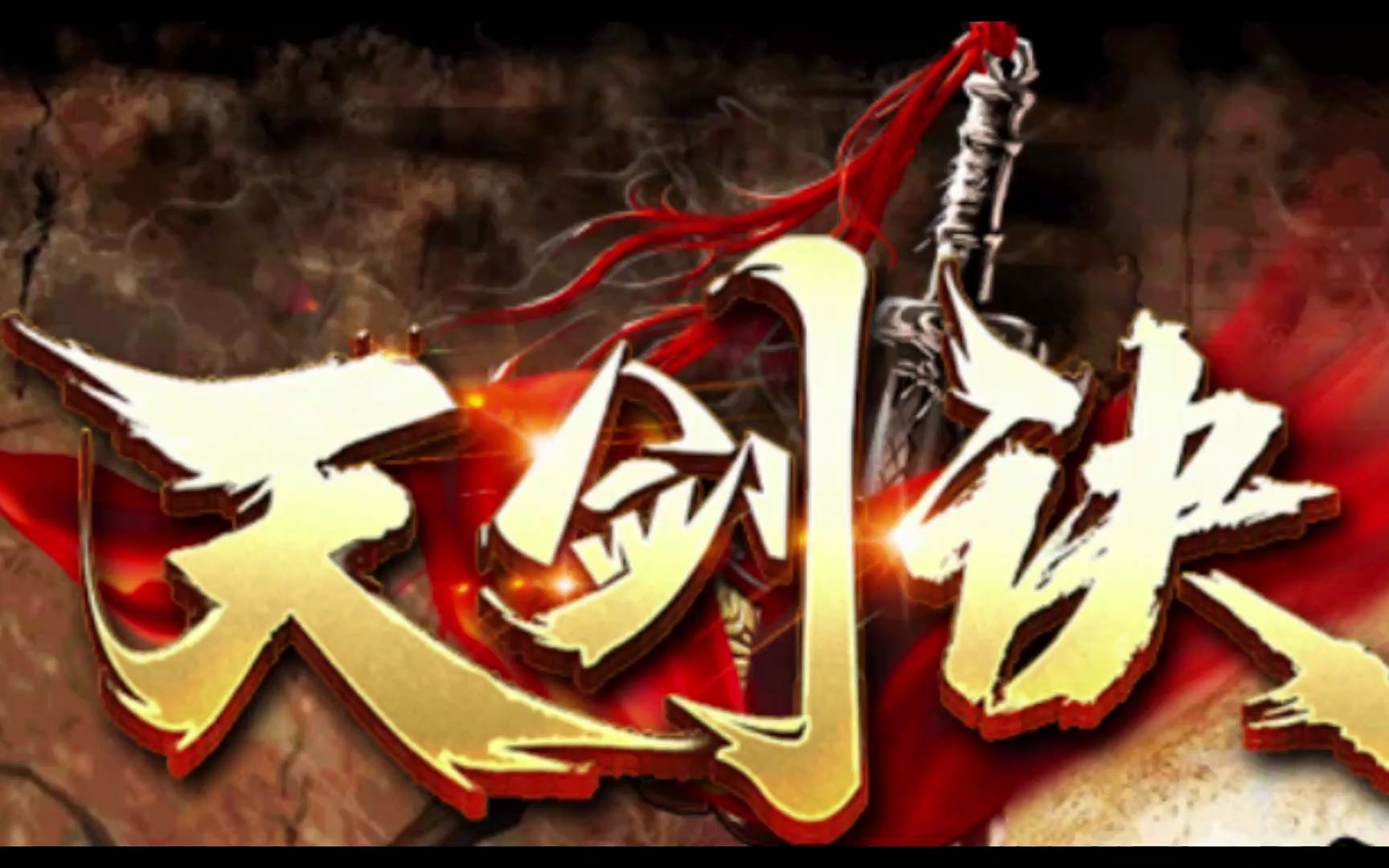 热血传奇:《天剑诀》铭文宠物复古三职业版本,宠物宝宝超牛