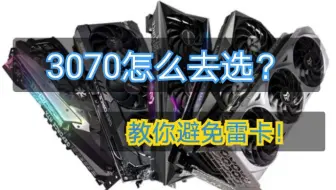 3070也有雷？教你如何避雷！
