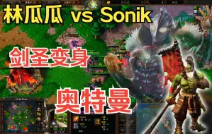 Download Video: 皇冠 剑圣变身奥特曼，何谓剑圣族？ 林瓜瓜 vs Sonik魔兽争霸3