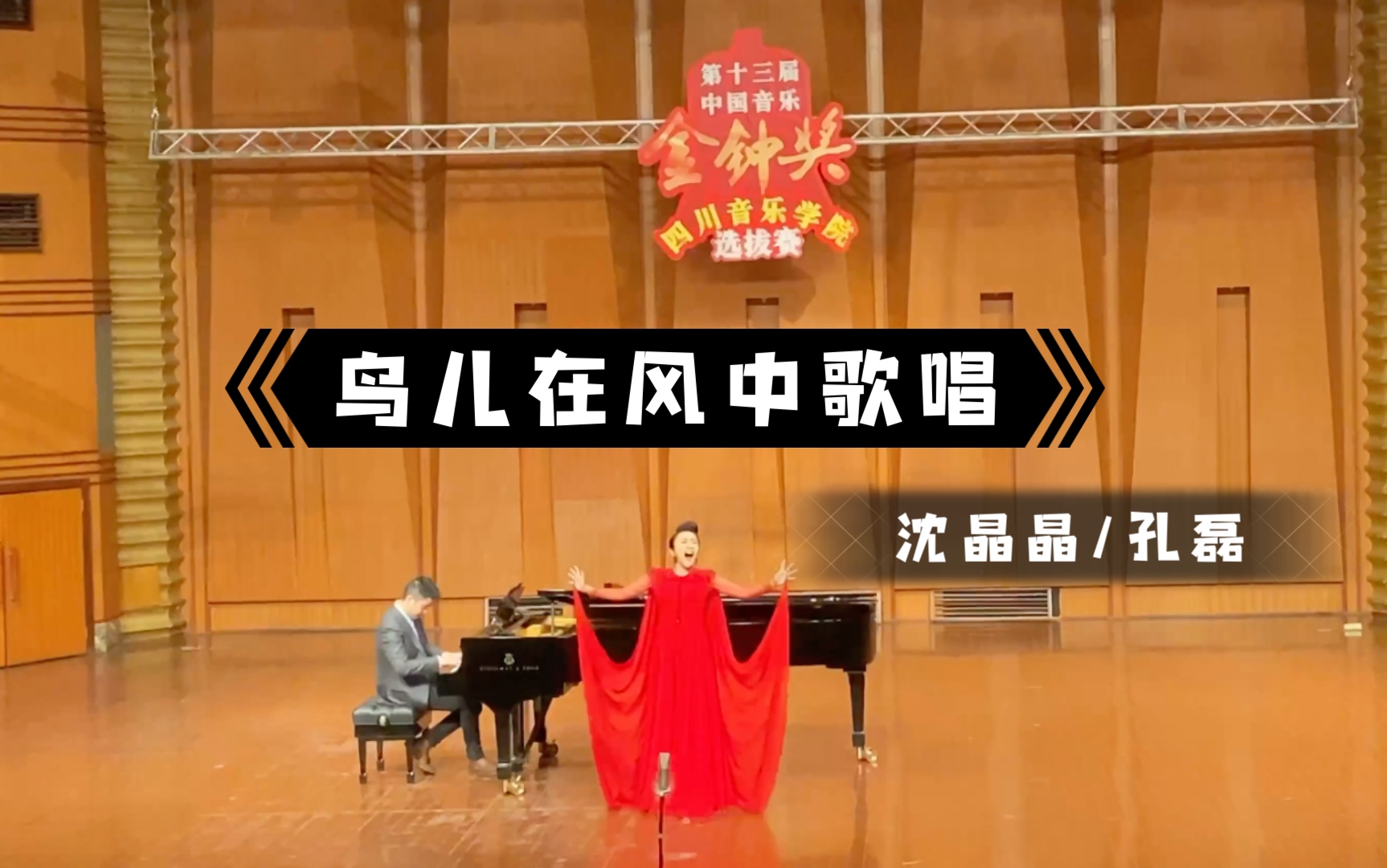 [图]声乐系列之 《鸟儿在风中歌唱》｜沈晶晶演唱 钢伴孔磊｜第十三届中国音乐金钟奖四川音乐学院选拔赛｜川音校选民族组第一名