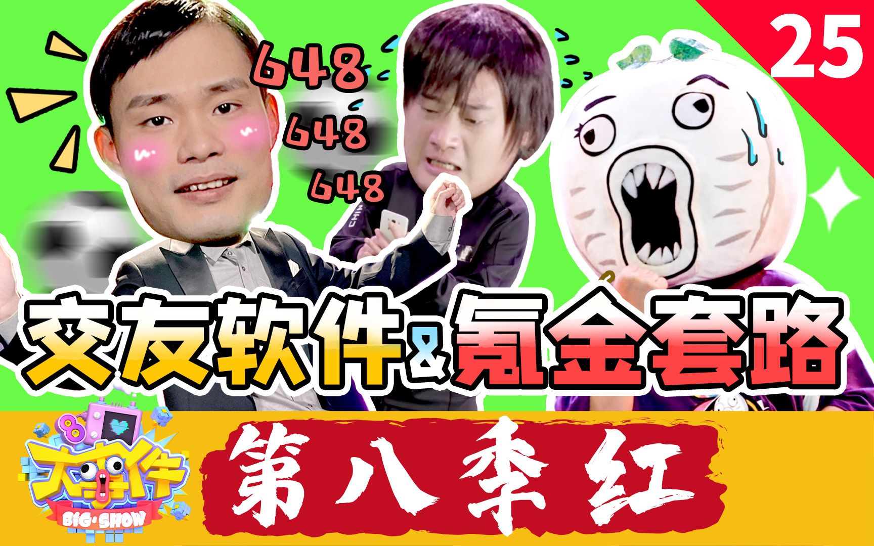 【暴走大事件第八季】25 社交名流张全蛋沉迷交友软件，氪金狂魔赵铁柱深陷消费陷阱（红）