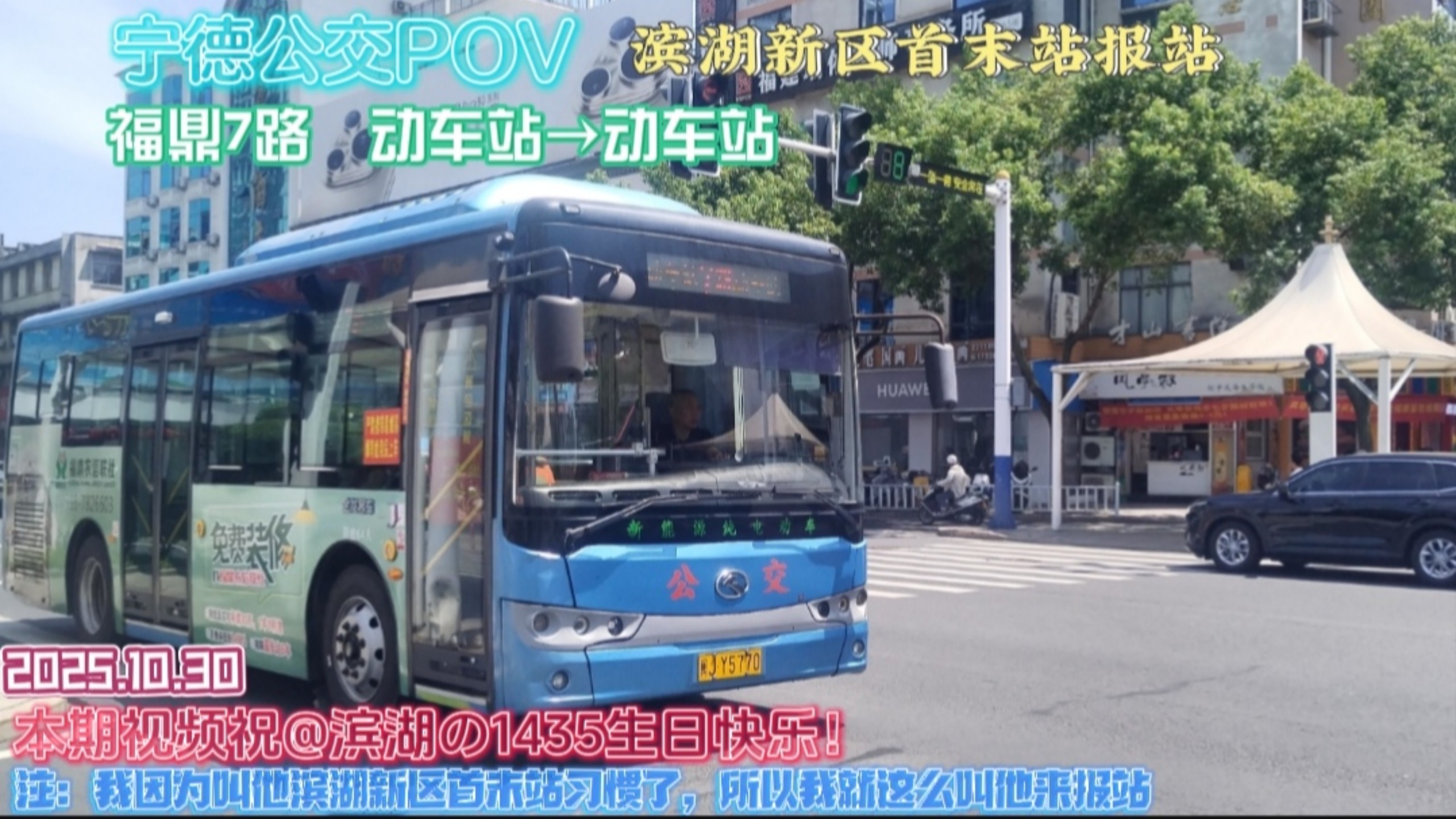 〈POV81〉［滨湖の1435生贺］【宁德公交POV·滨湖新区首末站报站】福鼎7路（动车站→动车站）全程第一视角前方展望