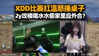 Download Video: XDD比赛打红温怒锤桌子！队长比赛攻楼 喝水水线下偷家 好一个里应外合？