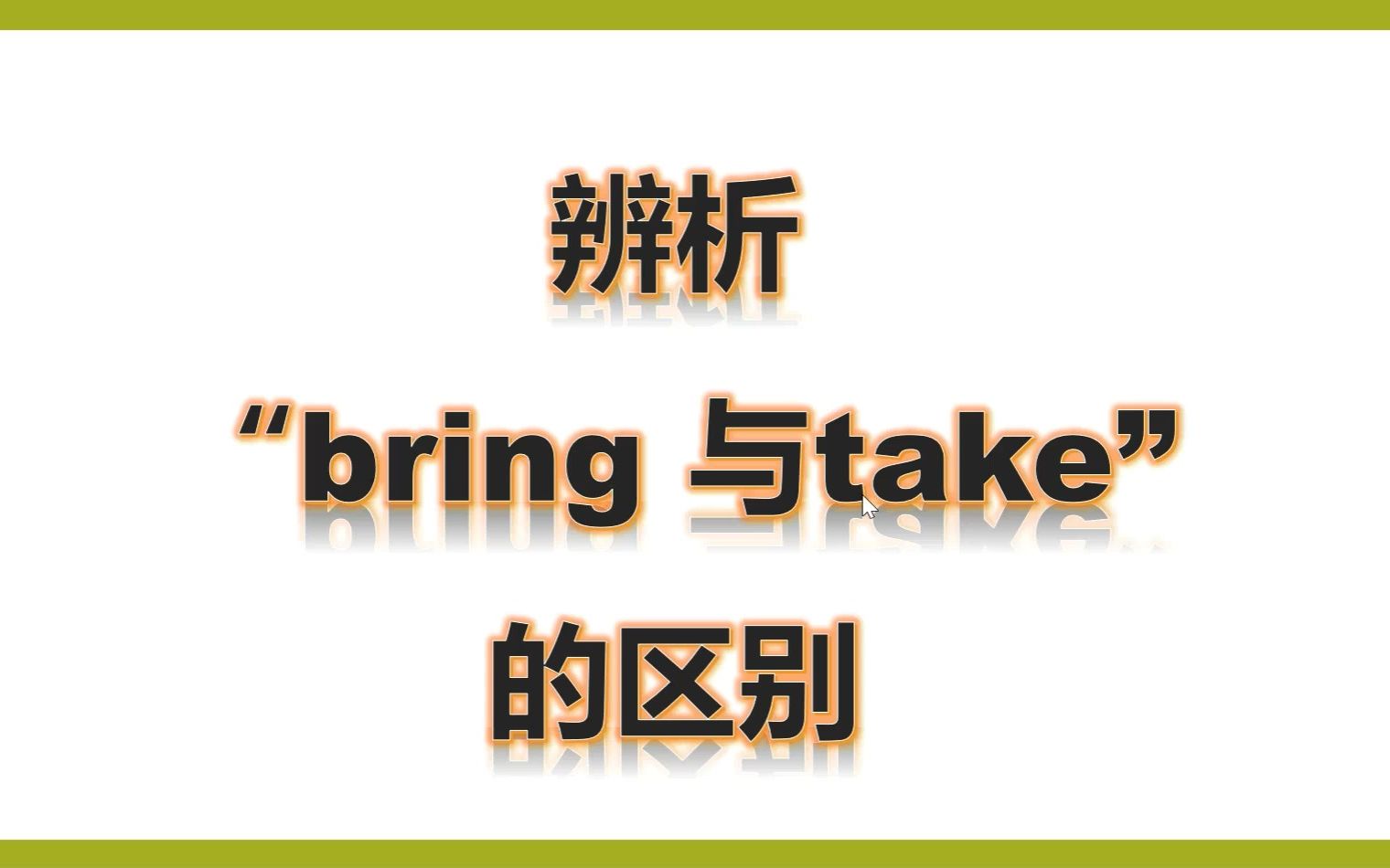 四上bring和take的区别哔哩哔哩bilibili