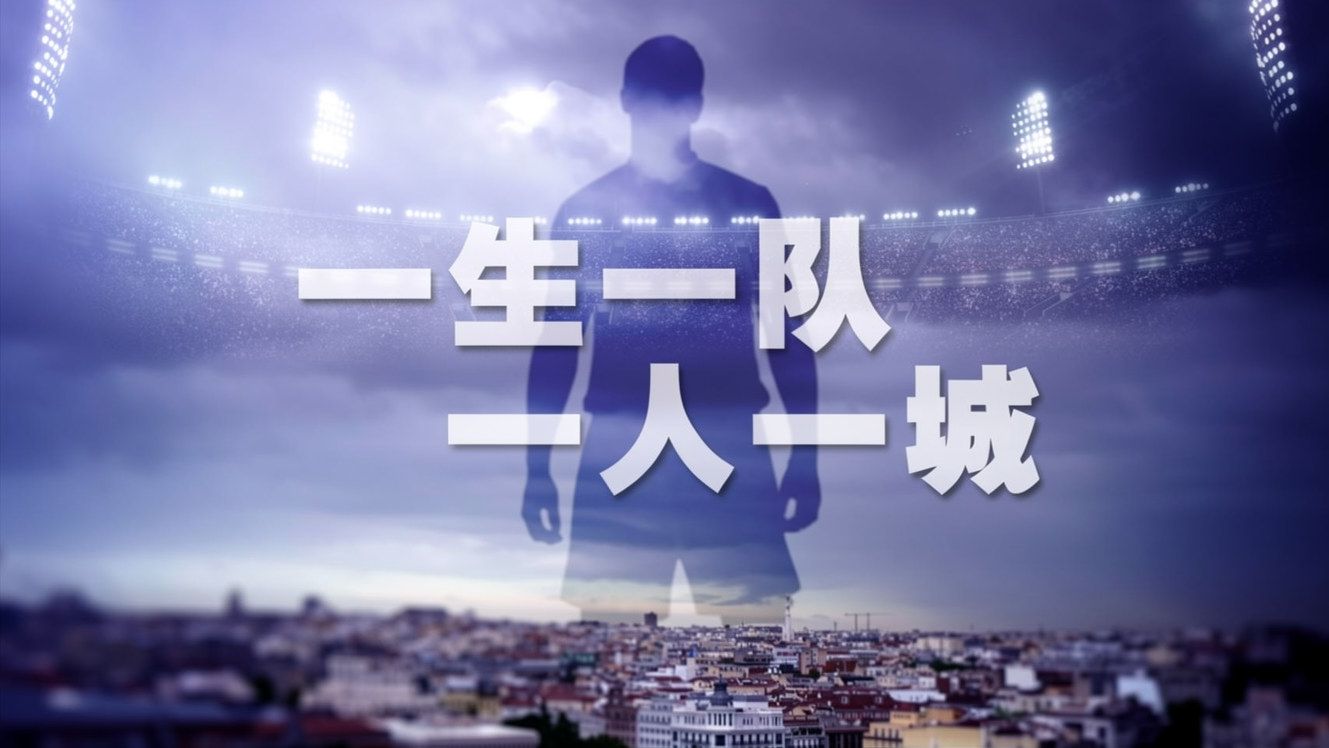 《天下足球》经典重映｜一生一队 一人一城：足球世界最动人的故事