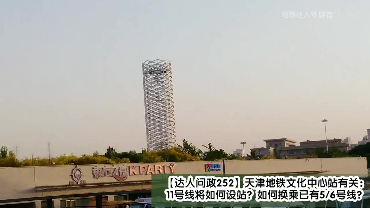【达人问政】与天津地铁文化中心站有关:11号线将如何设站?