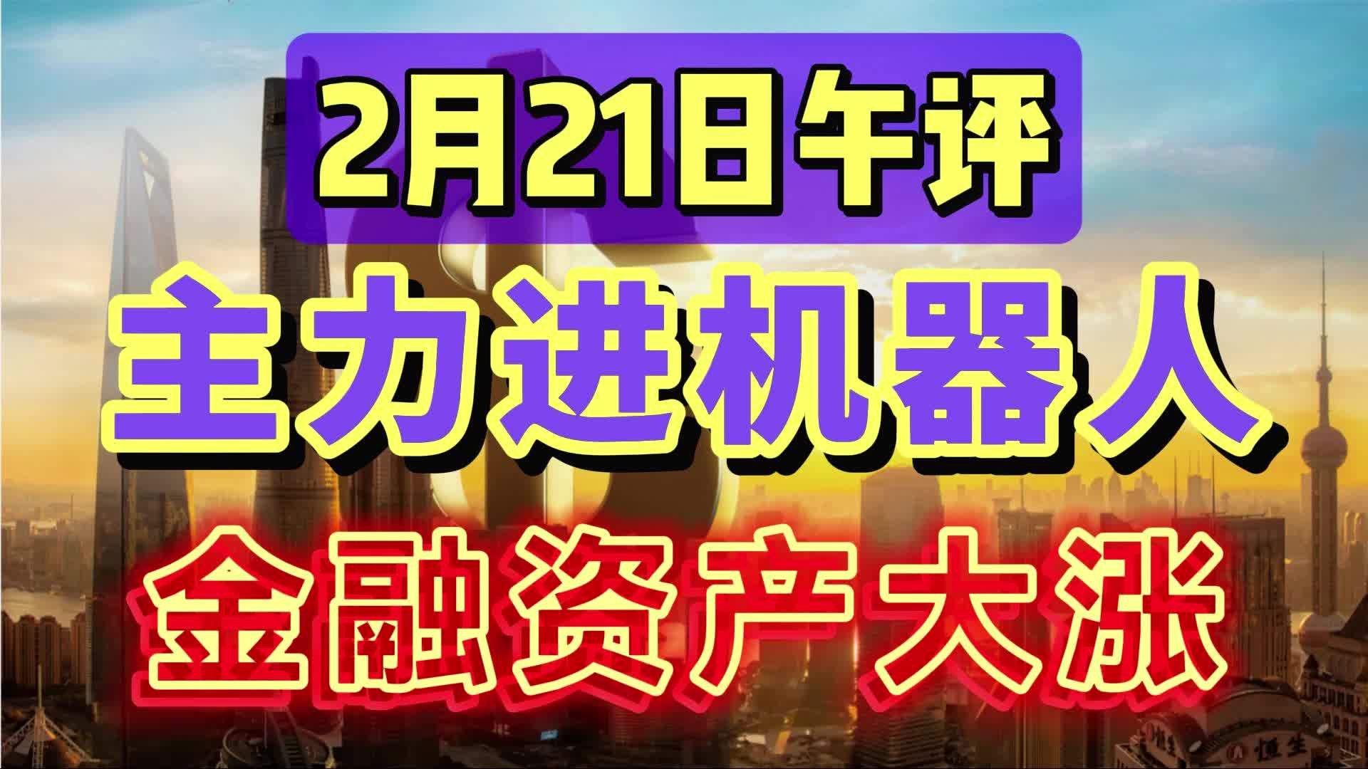 监控主力,资金流入机器人!金融板块配合港股大涨!坚持优质资产哔哩哔哩bilibili