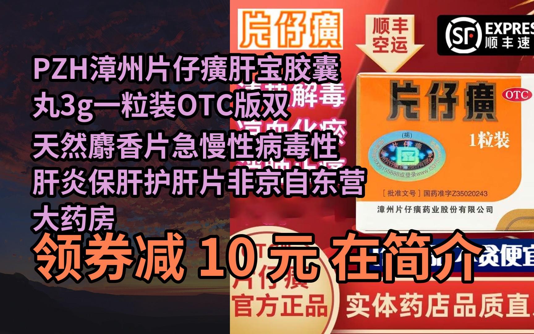 【隐05藏券】pzh漳州片仔癀肝宝胶囊丸3g一粒装otc版双天然麝香片急