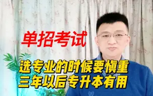 Télécharger la video: 参加单招考试选专业的时候要慎重，3年大专毕业专升本的时候要对口