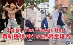 Download Video: 9月爆火挑战！超多爱豆翻跳！符390W恐怖点赞量！Paint The Town Red舞台挑战Kpop TikTok点赞量排名