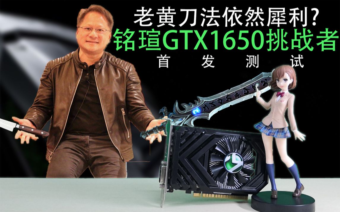 【测评】老黄刀法依然犀利?铭瑄GTX1650挑战者首发评测 畅玩网络游戏 旧电脑品牌机升级必备 ITX用户福音哔哩哔哩bilibili