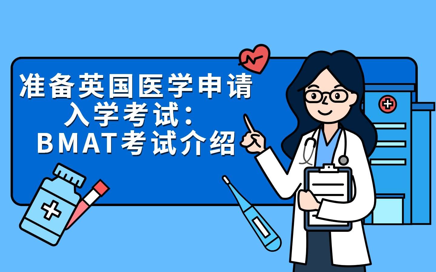 准备英国医学申请入学考试:BMAT考试介绍哔哩哔哩bilibili