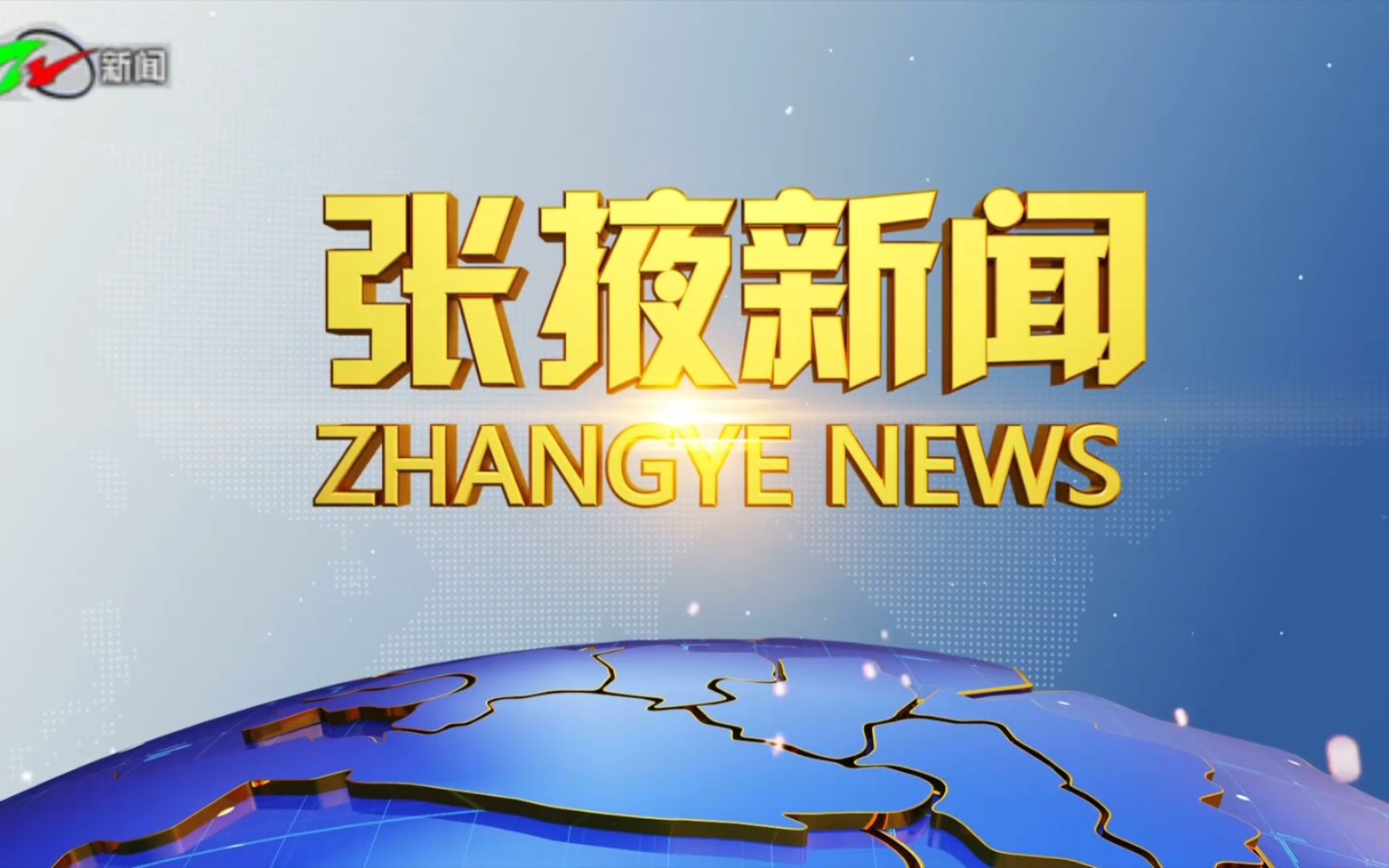 【广播电视】甘肃省张掖市广播电视台《张掖新闻》片头+片尾(2023.11.09)哔哩哔哩bilibili