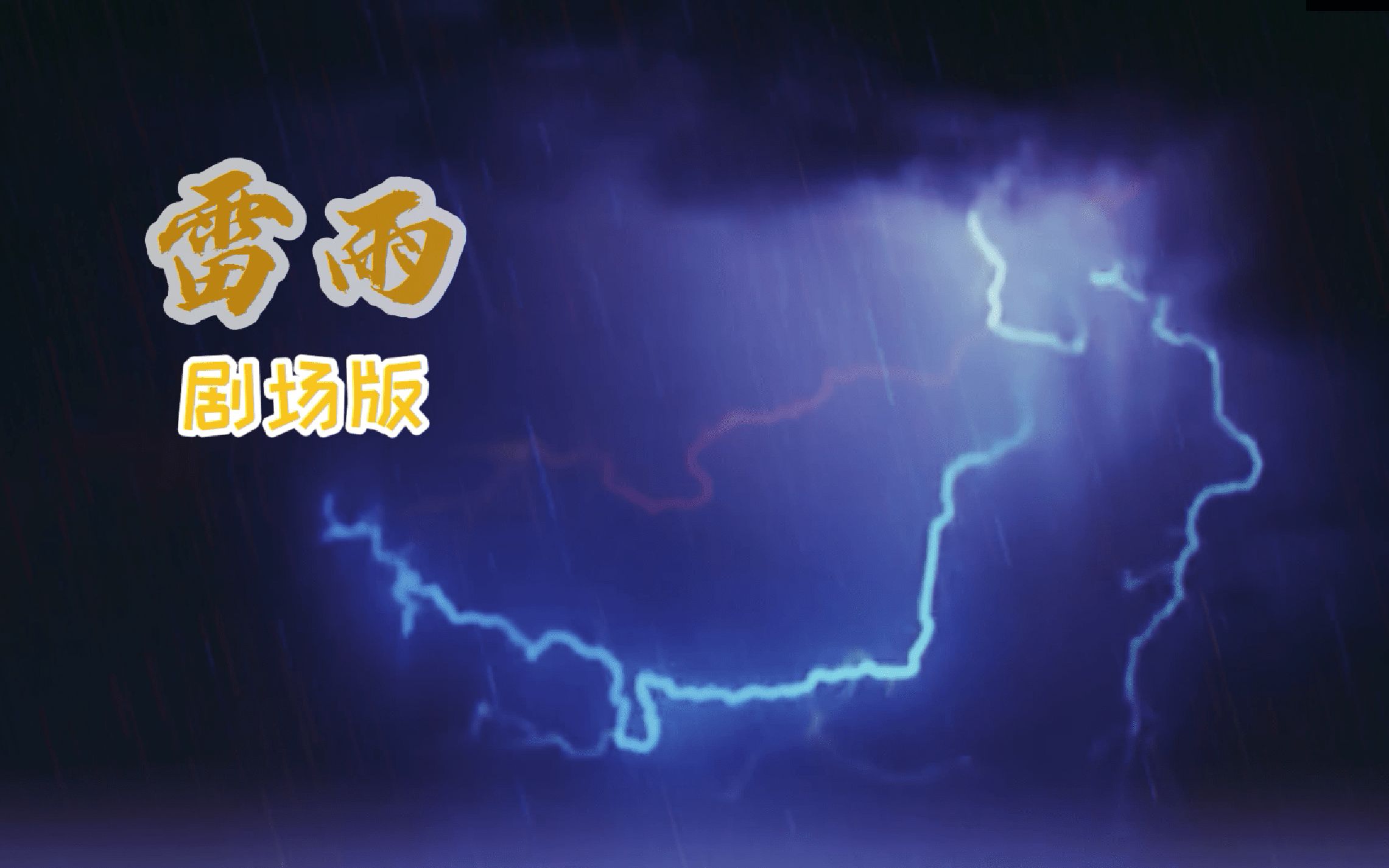 东北师大附中创新二班话剧表演 《雷雨》哔哩哔哩bilibili