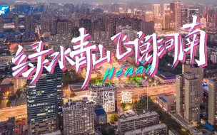 Download Video: 《绿水青山 飞阅河南》安阳篇：文脉为“里”山水为“面”，这座文化名城正扬“青春范”