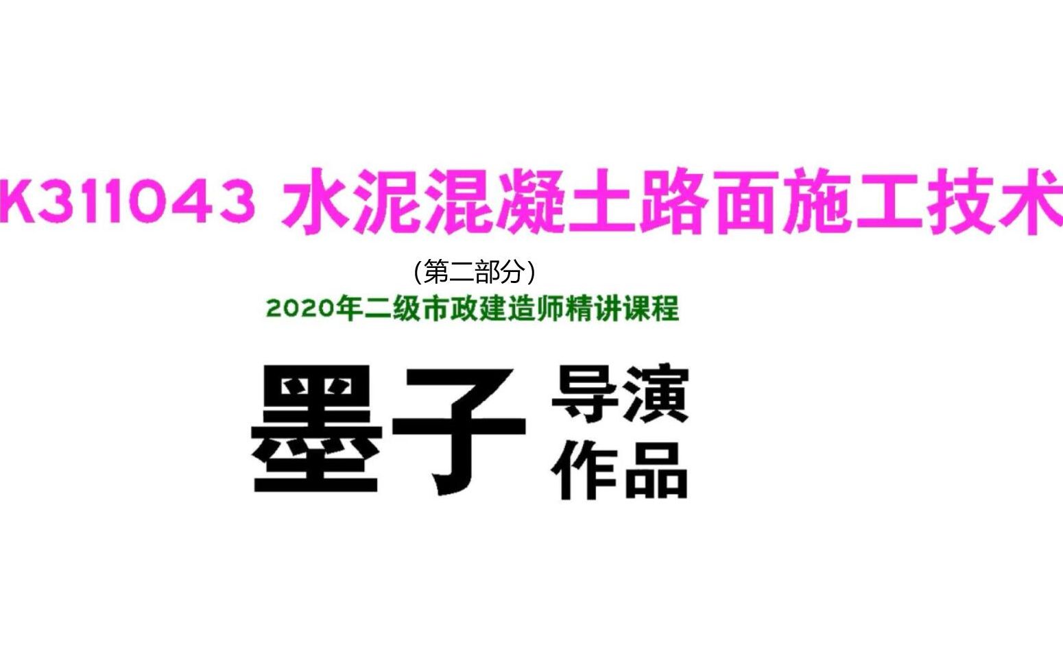 [图]2K311043水泥混凝土路面施工技术（下）（传力杆拉杆胀缝缩缝养护开放交通）·2020年二级市政建造师精讲课程