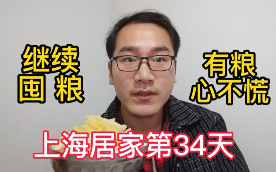 [图]上海居家隔离第34天，继续囤粮，家中有粮心不慌！