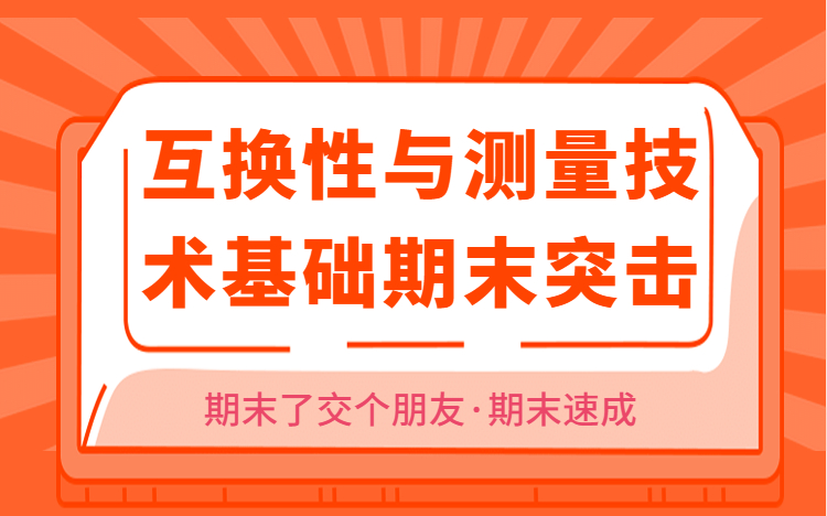 [图]互换性与测量技术基础期末复习速成（精度互换性），考试不挂科/期末了交个朋友