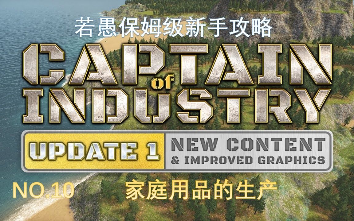 【若愚】 Captain of industry(工业队长) 若愚新手保姆级教学系列 第十期 家庭用品的生产哔哩哔哩bilibili教学