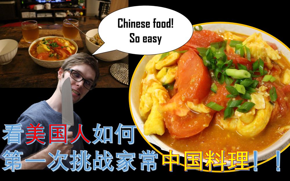 美国老外挑战做中国菜!他能成功吗?