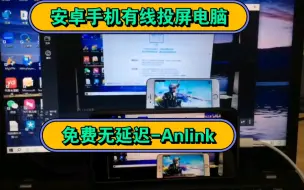 Download Video: 安卓手机有线投屏电脑 免费无延迟-Anlink