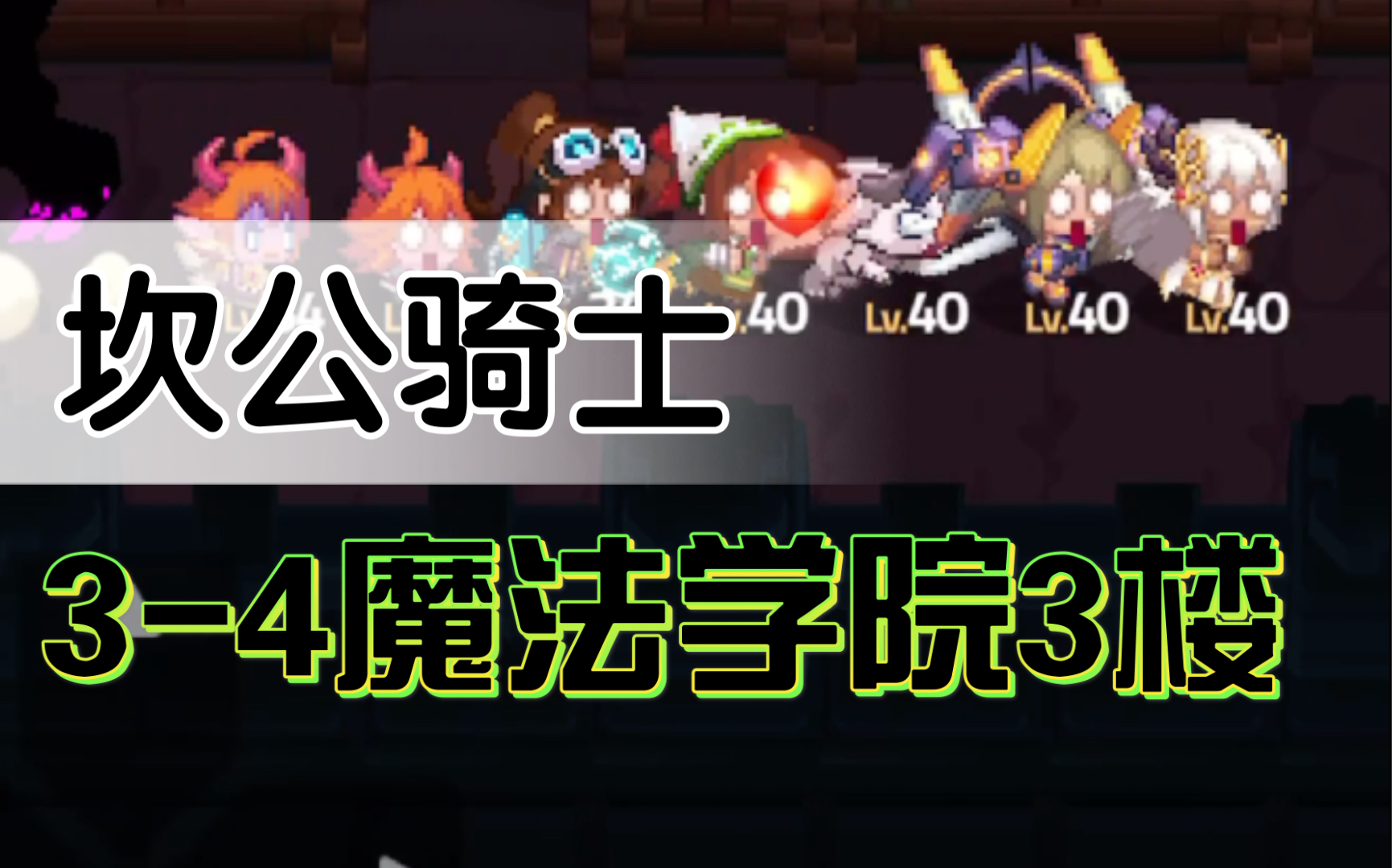 活动作品坎公骑士34魔法学院3楼完美通关