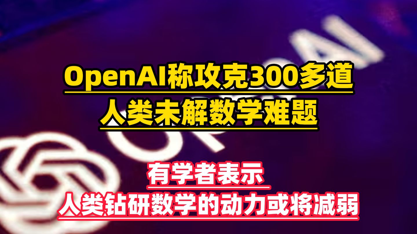 OpenAI声称，解决了300多道人类之前无法攻克的数学难题