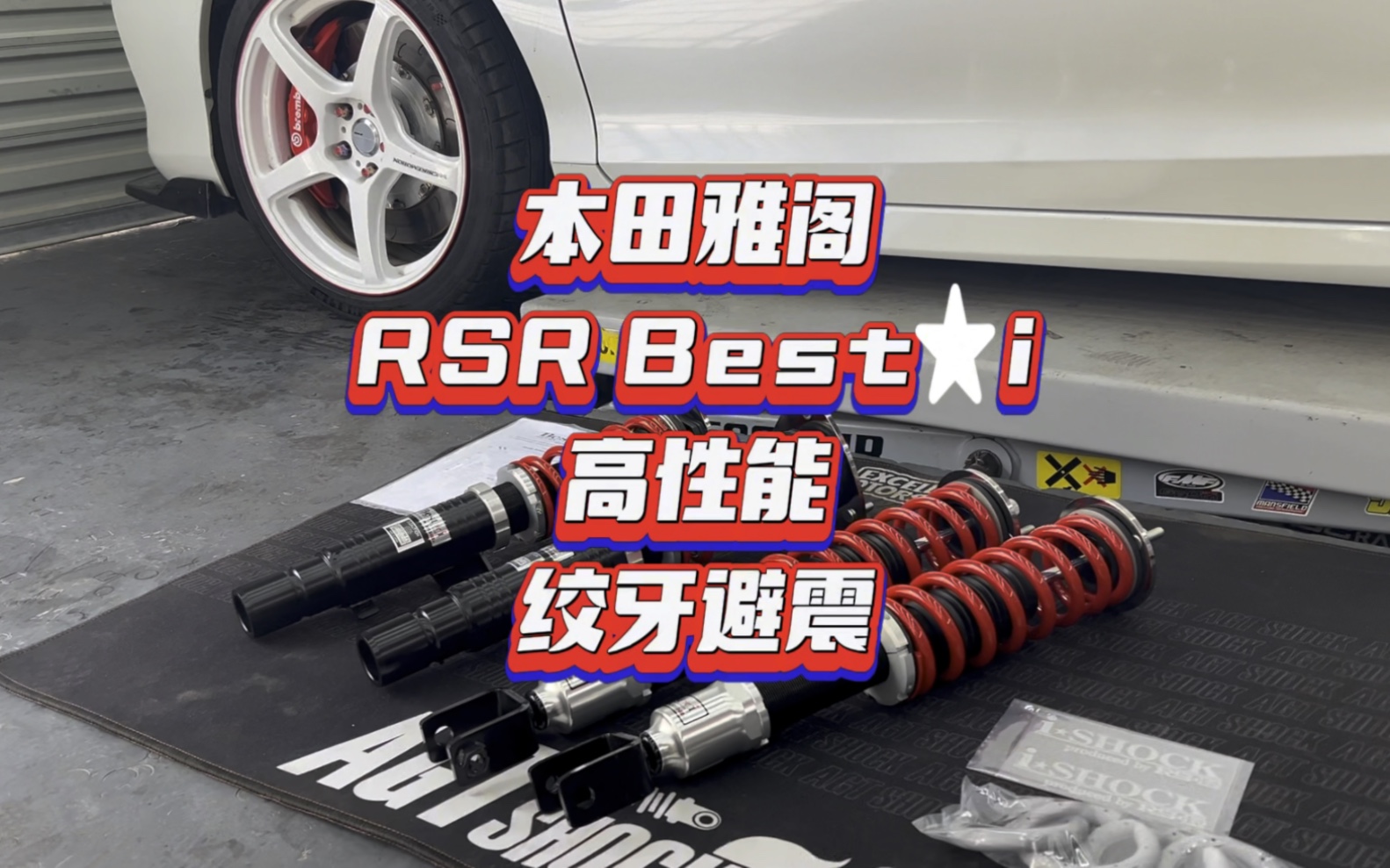 日本RSR Best★i绞牙避震 万元极品,懂的都知.确实很推荐#雅阁九代半 #本田雅阁 #RSR绞牙避震 #绞牙 #honda本田哔哩哔哩bilibili