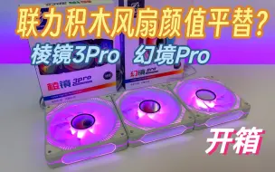 Download Video: 「数码」30元一把的联力积木风扇颜值平替？棱镜3Pro+幻境Pro开箱