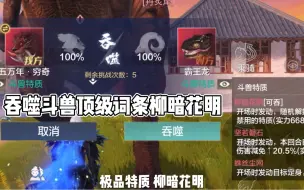 Descargar video: 山海顶级斗兽特质柳暗花明