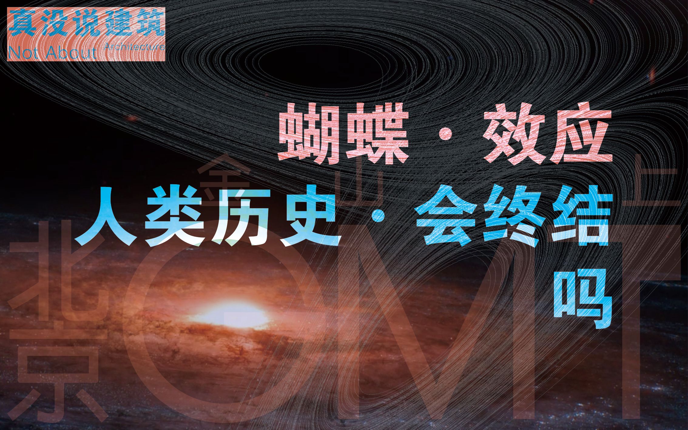 蝴蝶效应和哈里ⷮŠ谢顿的银河帝国 以及预防历史终结的方式方法【北京金山上】哔哩哔哩bilibili