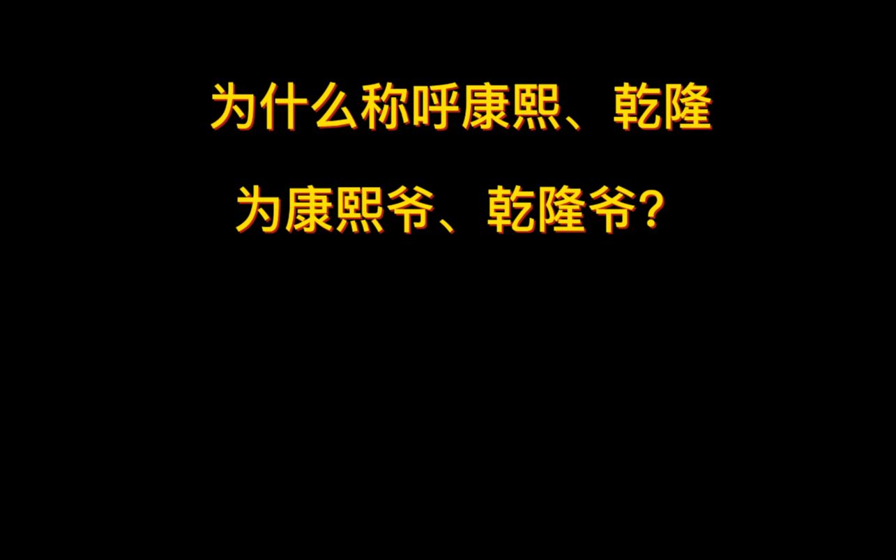 为什么称呼康熙、乾隆为康熙爷、乾隆爷?哔哩哔哩bilibili