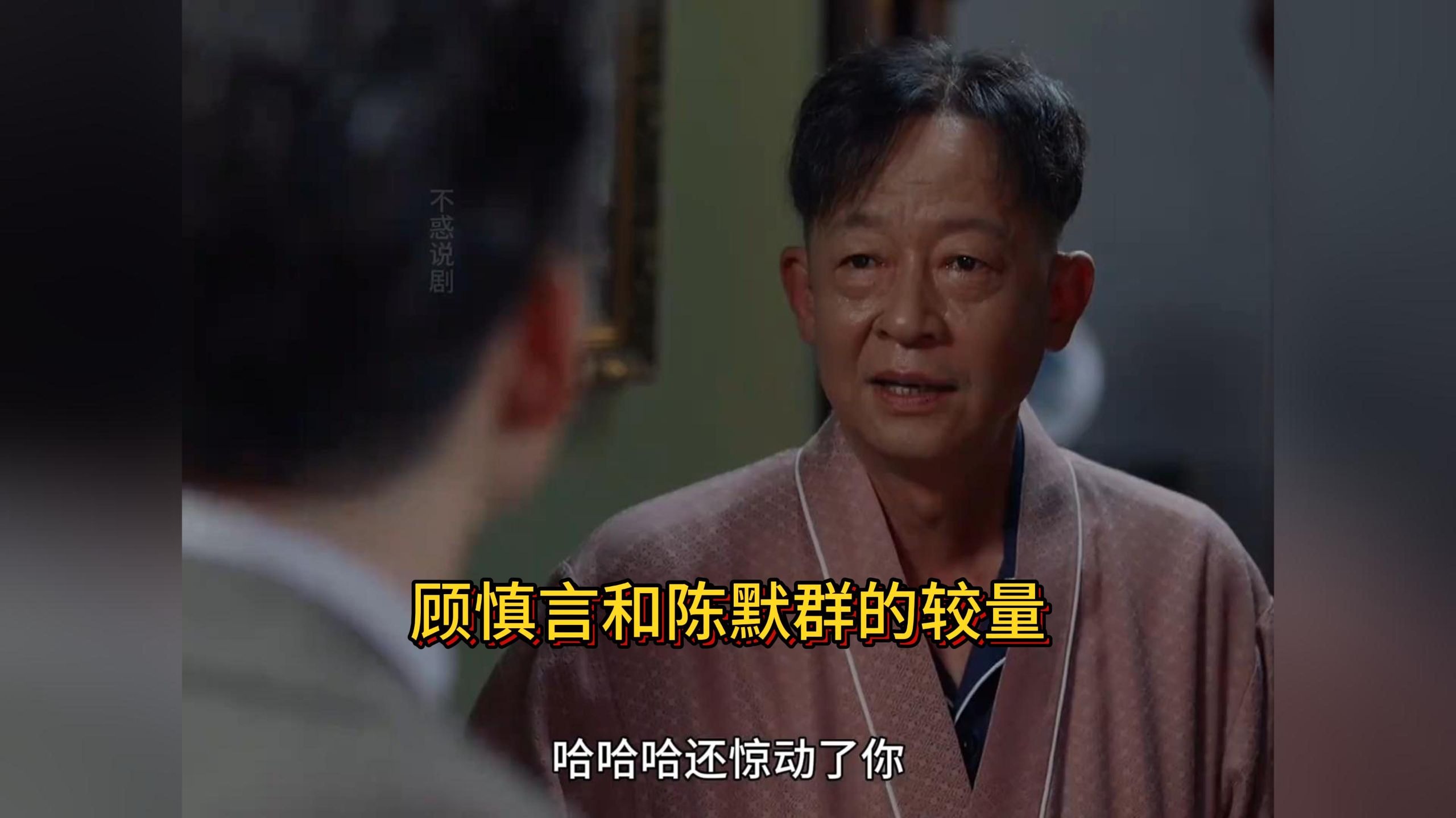 顾慎言和陈默群的较量