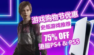 Descargar video: 《噬神者 解放重生》仅9港币！PS4/PS5平台游戏购物节优惠低至25折，史低游戏推荐一览！