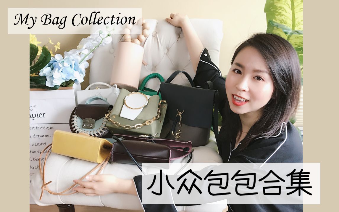 7款平价小众包包合集 | $1000以下的百搭小包分享 | My Bag Collection | Jacquemus | Yuzefi | Building哔哩哔哩bilibili