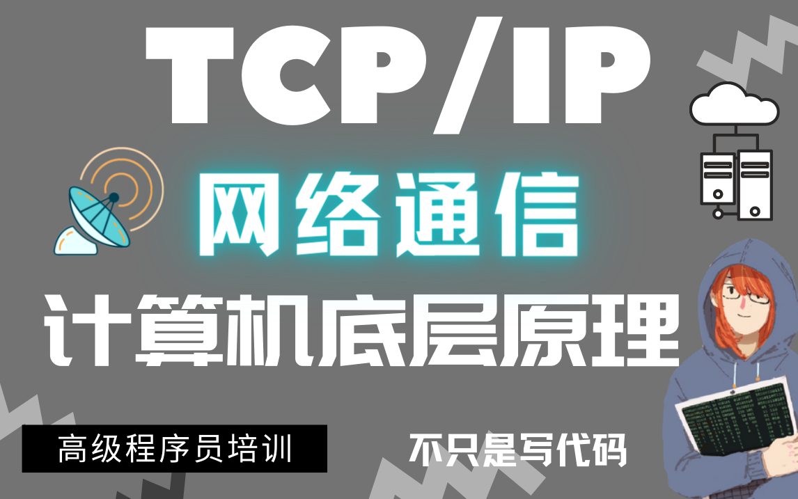 就这一次!开发8年都还没有学会的TCP/IP、Socket网络通信原理、IO、NIO、多路复用、Netty、Linux内核、操作系统两位清华大佬一次讲清!哔哩哔哩...