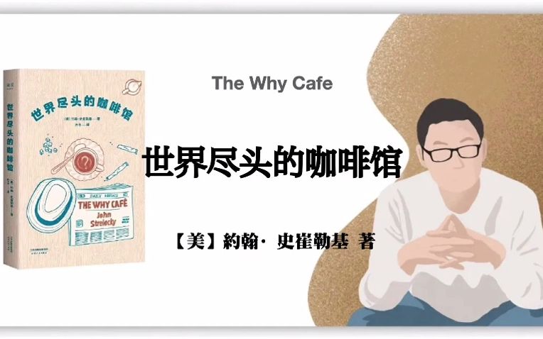 [图]【美】约翰·史崔勒基《世界尽头的咖啡馆》The Why Cafe