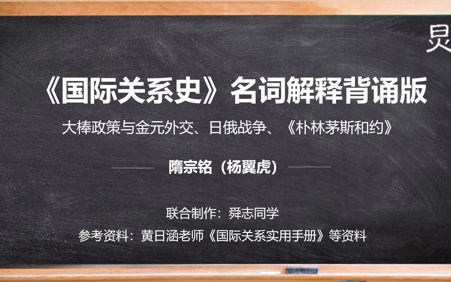 [图]【国际关系考研】《国际关系史》名词解释：大棒政策与金元外交、日俄战争、《朴林茅斯和约》