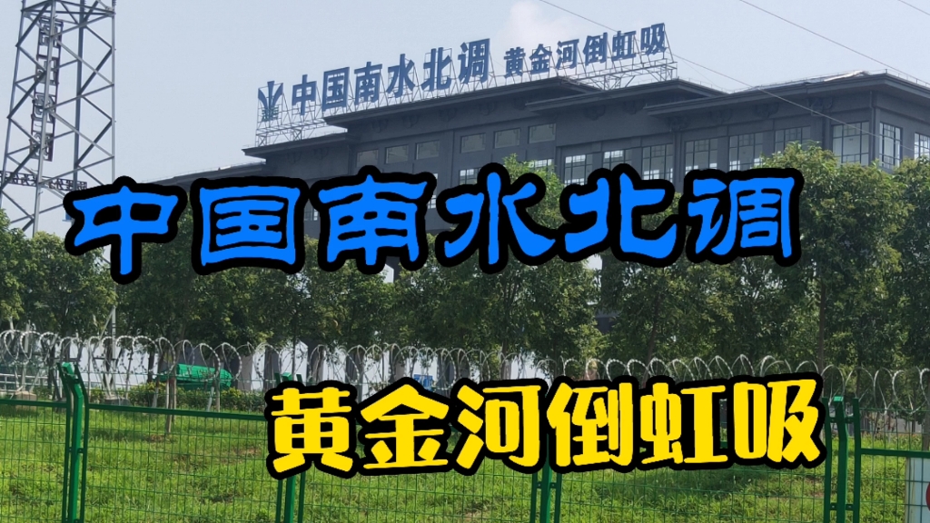 中国南水北调黄金河倒虹吸.穿过方城垭口,入境最长的干渠线60多公里.是县级最长的干渠+三河一廊,太壮观了哔哩哔哩bilibili