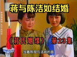 Скачать видео: 小蒋与陈洁如结婚（第23集）