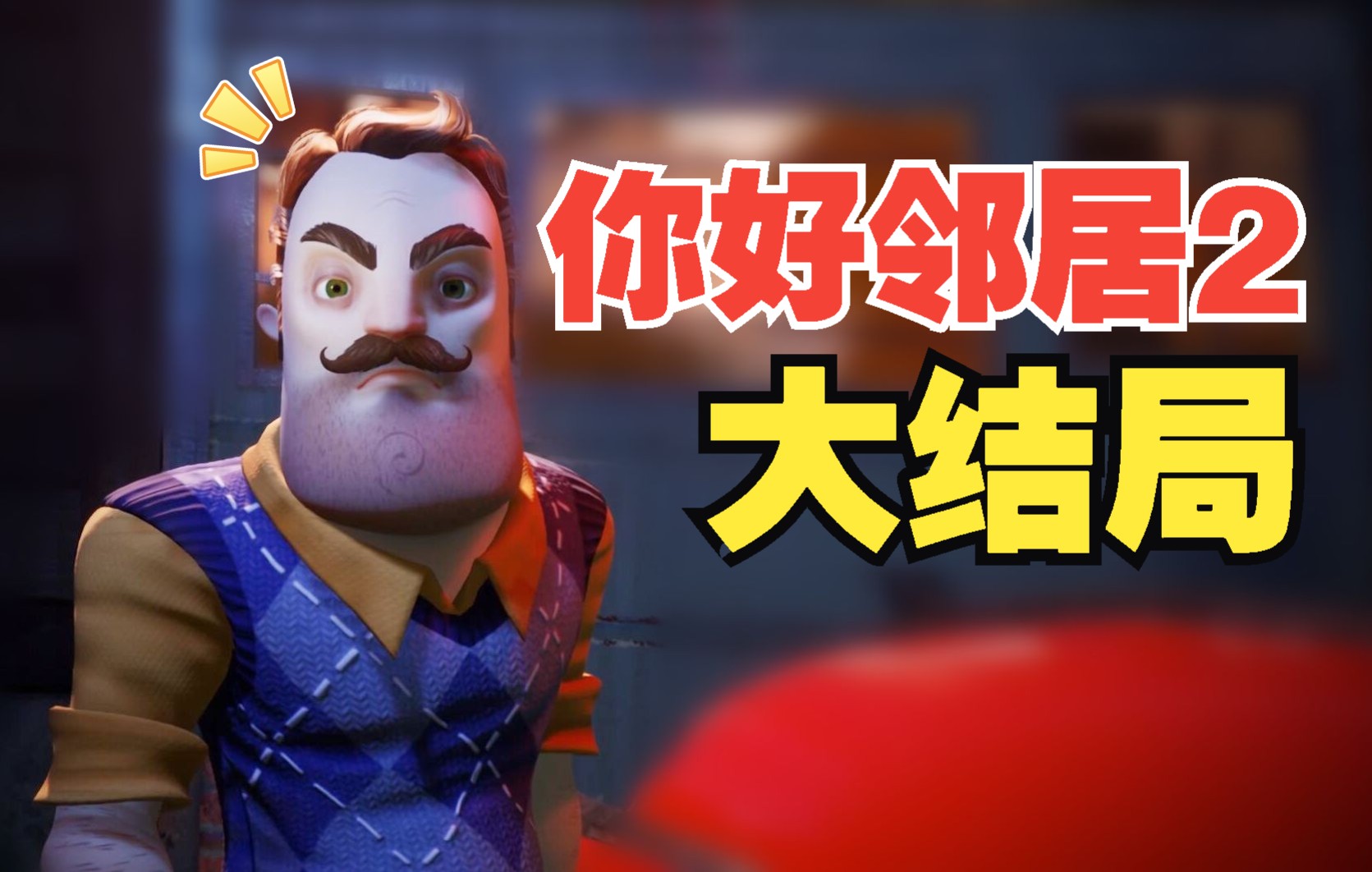 [图]大结局！我留下了晶莹的泪水！你好邻居2正式版！Hello Neighbor 2【第6期】