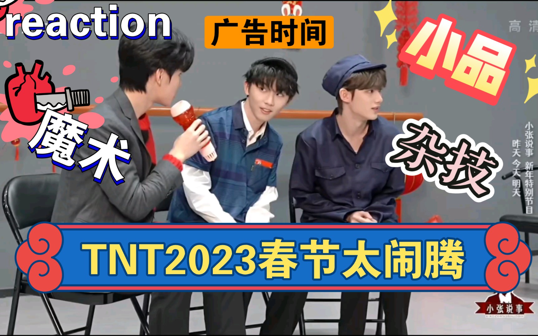 【時代少年團reaction】tnt2023春節太鬧騰,,節目豐富多彩,演員享受