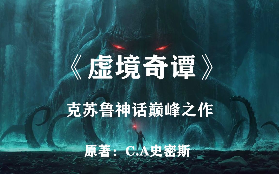 [图]极北坚冰，食人梦魇——克苏鲁神话巅峰之作《虚境奇谭》