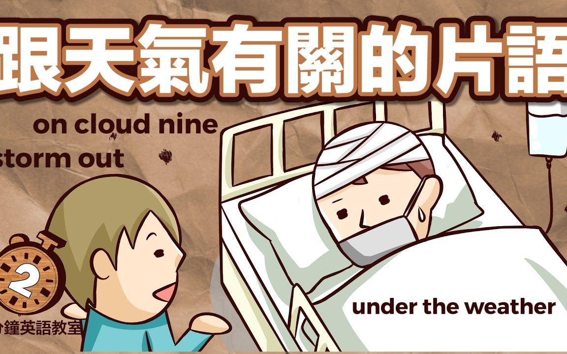 [图]Under the Weather 在天气之下? 你知道这些天气相关片语吗?【2分钟英语教室】